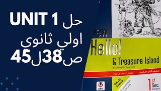 حل كتاب المعاصر اولي ثانوي unit 1 ص38 ل45 #انجليزي #2023 #2024 #حل #المعاصر #اولي_ثانوي