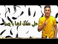مهرجان نازل النيابه حلقولو و مودي امين 2020 مهرجان نازل النيابه حلقولو و مودي امين 2020