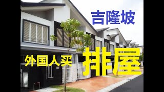 外国人在吉隆坡买(房子) 排屋/连排/落地房2020