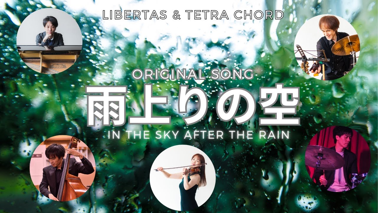 In the sky after the rain(雨上がりの空) (Composed by Kaoru
