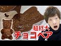 史上最大級の超巨大チョコベア作って2018年を締めくくる。