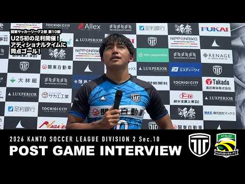 【U-25試合後インタビュー】関東サッカーリーグ２部 第10節 栃木シティU-25 vs 厚木はやぶさFC（2026.7.11）