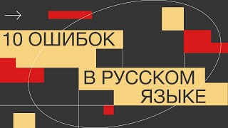 10 самых частых ошибок в русском языке