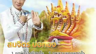 ขอพรปู่ศรีสุทโธ-สมจิตร บ่อทอง