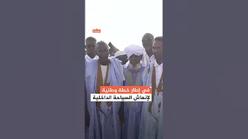 موريتانيا انطلاق فعاليات مهرجان الضفة والموسم الثقافي بولاية كوركول 