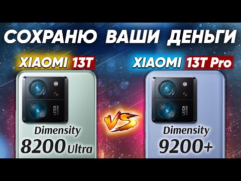 видео: Сравнение Xiaomi 13T vs Xiaomi 13T Pro - какой и почему НЕ БРАТЬ или какой ЛУЧШЕ ВЗЯТЬ? ОБЗОР и ТЕСТ