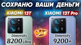 :  Xiaomi 13T vs Xiaomi 13T Pro -         ?   