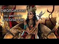 Красота и омоложение по методу Клеопатры