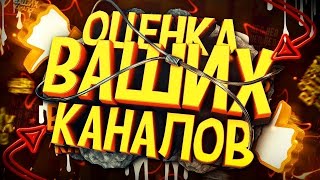 Стрим Оценка Каналов / Бесплатный пиар / Смотрим и Оцениваем Видео