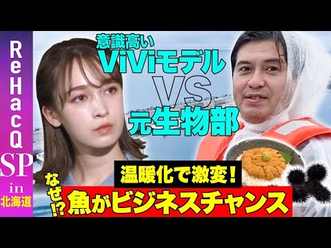【高橋弘樹vsViViモデル】気候変動でウニとブリが激変!?漁業革命【藤井サチvs漁師】