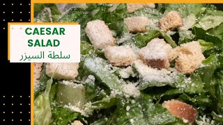 سلطة سيزر الاصلية ? Caesar salad original way