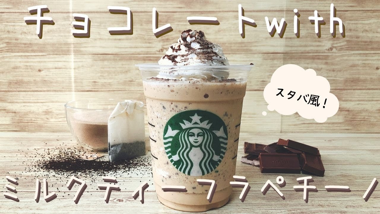 スタバ新作 チョコレートwithミルクティーフラペチーノを手作り再現 上品な味わい Youtube
