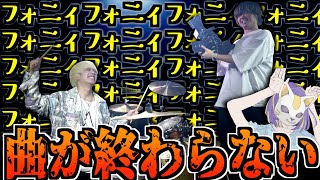 【全員地獄】ドラム叩いてみたで曲が永遠に終わらないドッキリwwww【フォニイ】【ツミキ】 マイキ