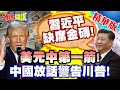中星亞洲結盟!金磚&quot;習將缺席&quot;? | 川普帝國主義當借鏡&quot;中國的正告&quot;世界不能重拾霸權主義&quot;美元第一中箭&quot;!?【頭條開講】精華版 @頭條開講HeadlinesTalk
