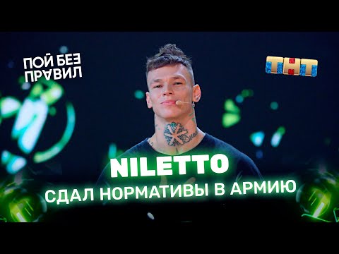 Пой без правил: NILETTO сдал нормативы в армию