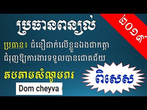 ប្រធានពន្យល់ ជំនឿជាក់លើខ្លួនឯងជាកត្តា ជំរុញឱ្យការងារទទួលបានជោគជ័យ Khmer Writing: Explanation