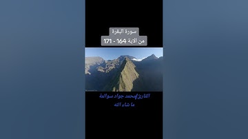 سورة البقرة 164-171: القارئ/محمد جواد سوالمة