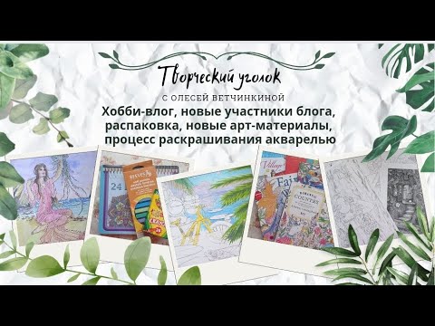 Хобби-влог, распаковка, новые