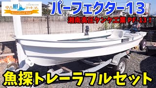 湘南高圧製　フィッシングボート13F(３名用） 湘南高圧タンク工業 パーフェクター13（PF-13） | 【中古艇ドットコム