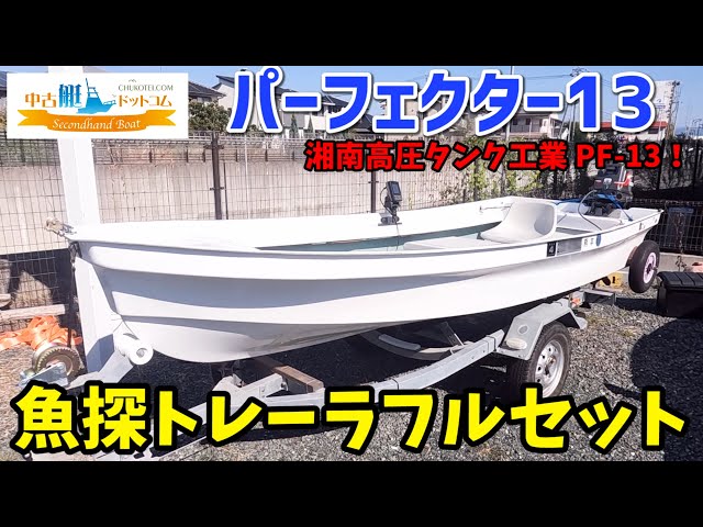 カートップボート  パーフェクター13  湘南タンク工業製 湘南高圧タンク パーフェクター13 | 【中古艇ドットコム】 中古ボート