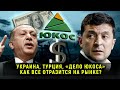 Украина, Турция, "дело ЮКОСа" - как все отразится на рынке? // Прямой эфир от 21.02.20