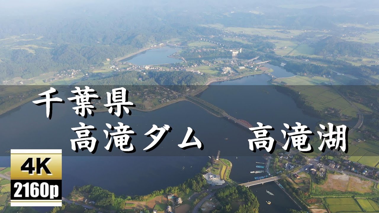 千葉県 高滝ダム 高滝湖 4k Youtube 千葉県 高滝ダム 高滝湖 4k Youtube