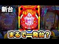 【新台】ニュートキオはまるで一発台?パチンコ実践羽根物ハカマタイプ(NEW TOKIO)#675
