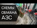 Как обманывают на АЗС: недолив и еще 3 схемы обмана на заправках с бензином и соляркой