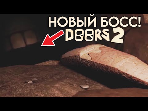 НОВАЯ ДОРС 2 БОСС СУЩНОСТЬ ВСЯ ИНФА! АНАНАС