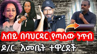 አብይ አህመድ በባህርዳር የጣለው ከባድ ነጥብ አሳፋሪዋ ዶ/ር እመቤት ተዋረደች | ashruka channel