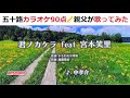 『君ノカケラ feat 宮本笑里』 中孝介