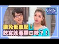 避免低血壓！飲食就要重口味！？part2/5 請你跟我這樣過 EP843 洪永祥 殷琦20141216