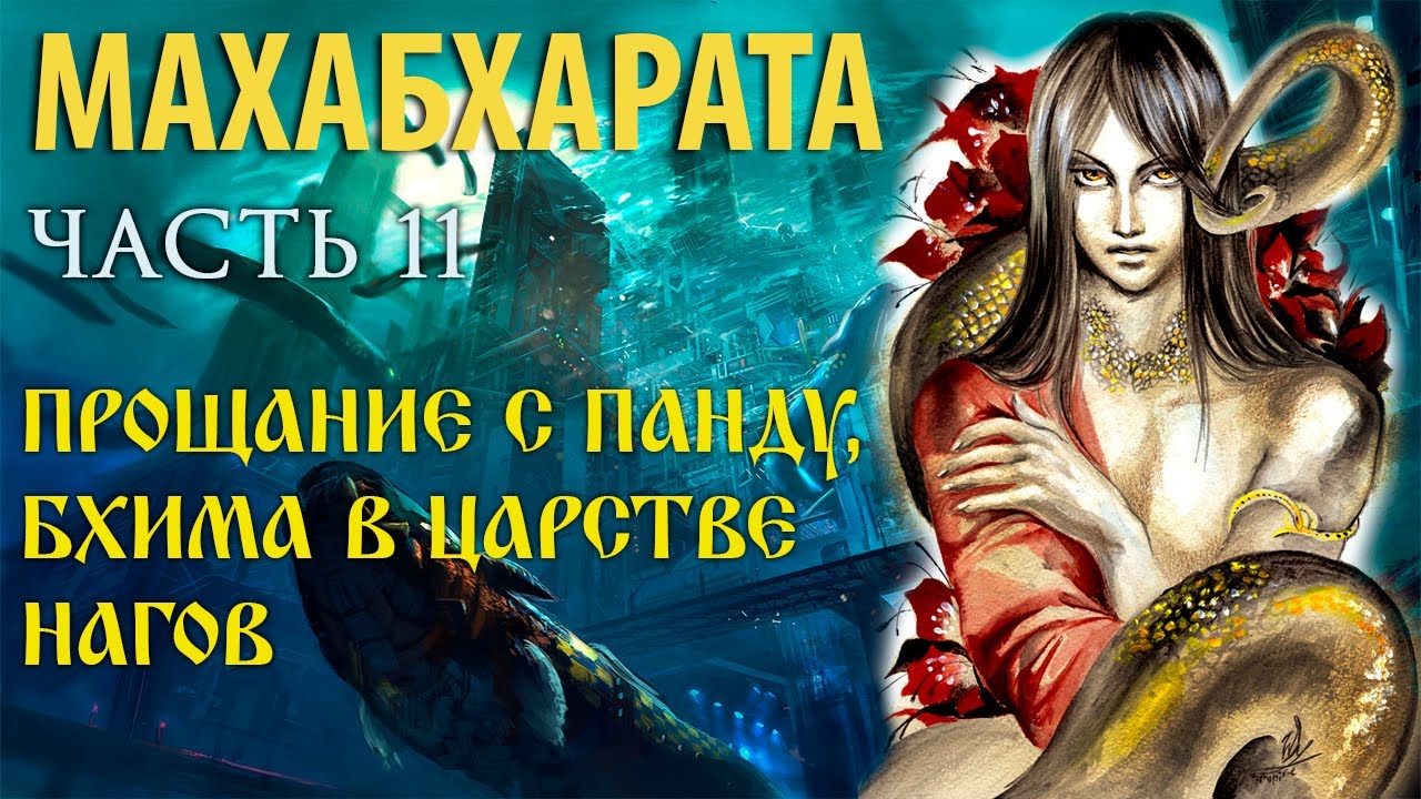 Песни нагов. Песни нагов. Песни нагов. Человек змея арт. Богиня нагов индии.