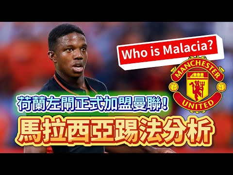 [Manchester is 叻] 馬拉西亞正式入魔！呢位荷蘭左閘有咩來頭？