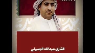 القارئ عبدالله الجميلي | مقطع جميل من سورة ابراهيم