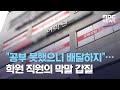 "공부 못했으니 배달하지"…학원 직원의 막말 갑질" (2021.02.03/뉴스데스크/MBC)