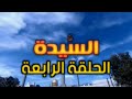 مسلسل السيدة الحلقة الرابعة مسلسل السيدة الحلقة الرابعة