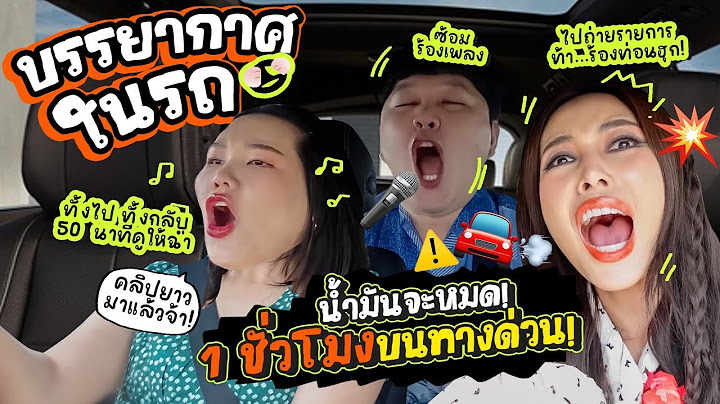 บรรยากาศบนรถ EP.16 นั่งรถไปถ่ายรายการโชว์เกมส์ / ขาไปคุยไปตีไป ขากลับรถติด น้ำมันจะหมดพีคกว่าาา!! 😱