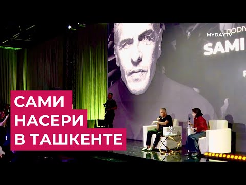 Сами Насери: Творческая Встреча на Ташкентском Кинофестивале