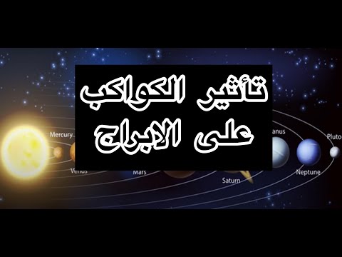 الكواكب الحاكمه للابراج وتأثيرها على شخصيه كل برج
