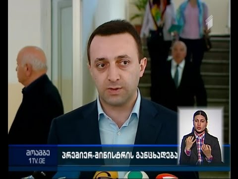 პრემიერის კომენტარი ჰომოფობიის წინააღმდეგ ბრძოლის საერთაშორისო დღესთან დაკავშირებით