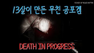 13살이 만든 공포게임 DEATH IN PROGRESS