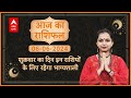 Aaj Ka Rashifal | 07 June 2024 | आज का राशिफल | Today horoscope in Hindi | Dainik rashifal |ABPLIVE