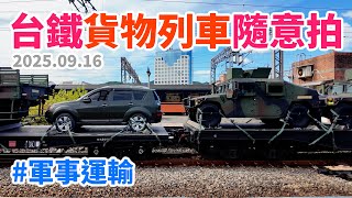 2025.09.16 \/\/ 台鐵貨物列車隨意拍 \/\/ 軍事運輸