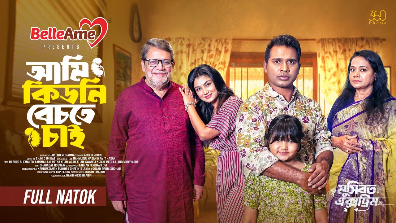 আমি কিডনি বেচতে চাই | Ami Kidney Bechte Chai | Full Natok | Rashed Shemanto | Lamima | New Natok