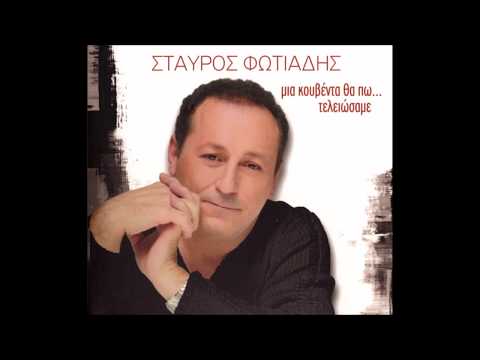 ΣΤΑΥΡΟΣ ΦΩΤΙΑΔΗΣ -