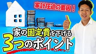 【効果絶大】家計を圧迫！？家の固定費を下げる3つのポイントを解説