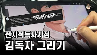 [김민들] 웹툰 전지적 독자 시점 김독자 팬아트 그리기 | 두번째 구독자 요청 그림 | 팬아트