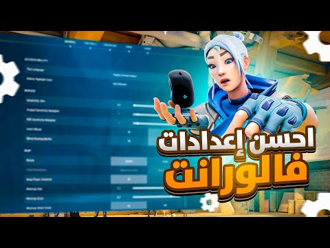 احسن اعدادات للعبة فالورانت   