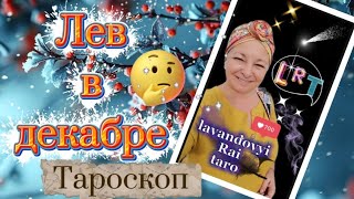 картинка: Лев ♌. Грузовик с пряниками! 🔥👍. Таропрогноз на декабрь 25❄️#лев #таропрогноз #раскладтаро #таро 